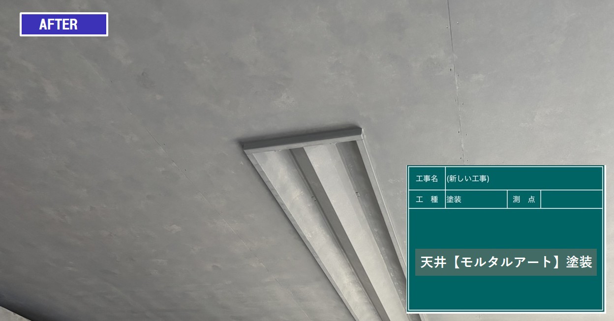安曇野市　会社事務所　天井塗装　モルタル調塗装　施工後