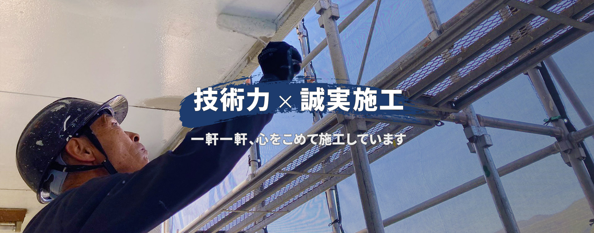 技術力×誠実施工　一軒一軒心をこめて施工しています