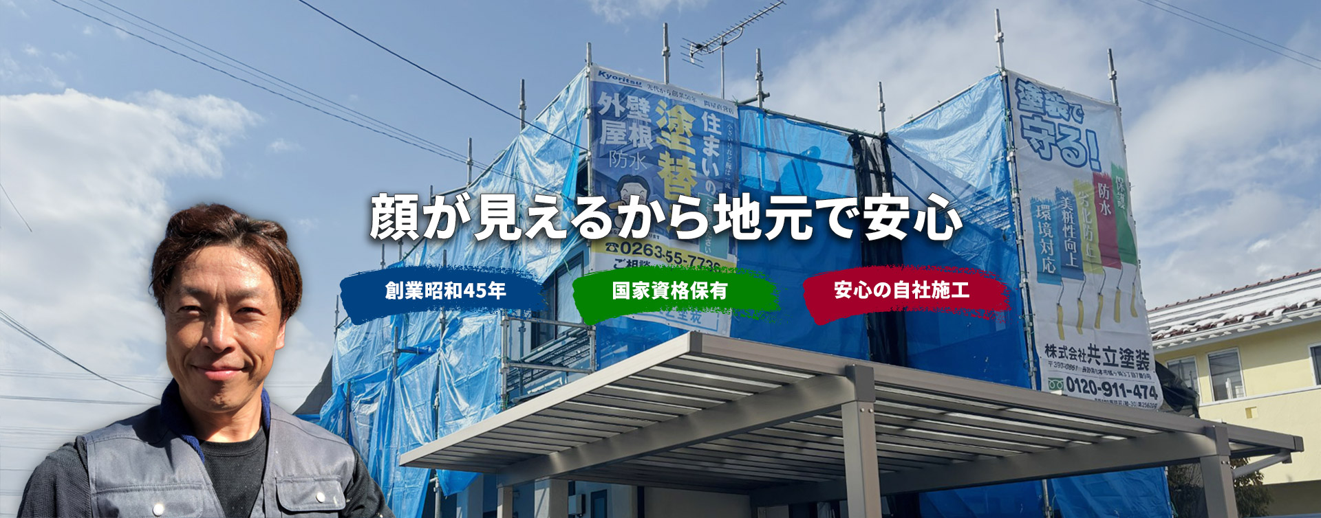 顔が見えるから地元で安心　創業昭和45年　国家資格保有　安心の自社施工