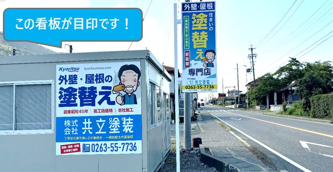 株式会社共立塗装　松本市　安曇野市　外壁屋根塗装　会社案内