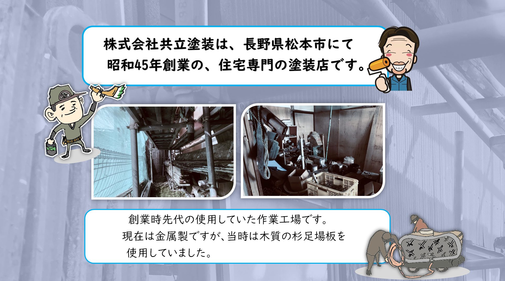 松本市外壁塗装　株式会社共立塗装
