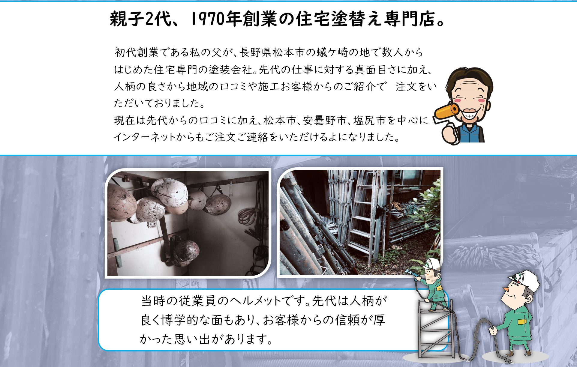 松本市・安曇野市　外壁塗装　株式会社共立塗装