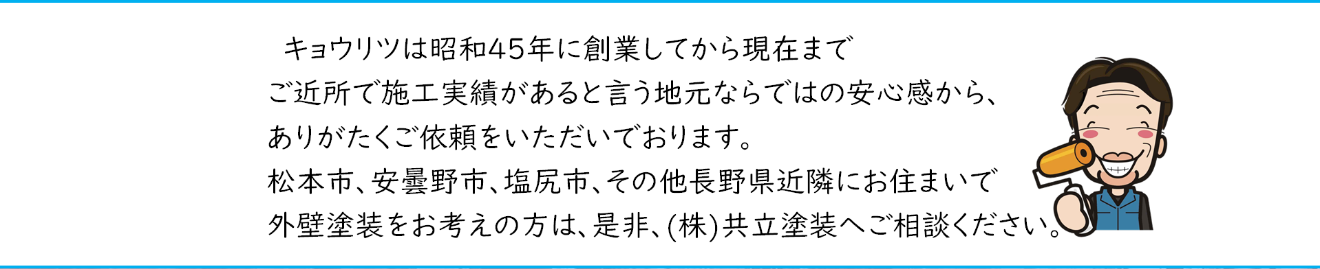 松本市・安曇野市　外壁塗装　株式会社共立塗装